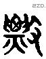 摽 Liushutong characters