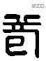 苞 Liushutong characters