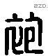 袍 Liushutong characters