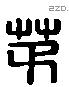 茅 Liushutong characters