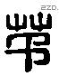 茅 Liushutong characters