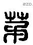 茅 Liushutong characters