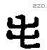 毛 Liushutong characters