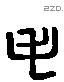 毛 Liushutong characters