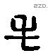 毛 Liushutong characters