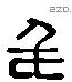 毛 Liushutong characters