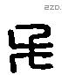 毛 Liushutong characters