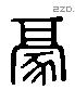 豪 Liushutong characters