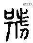 号 Liushutong characters