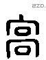 高 Liushutong characters