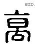 高 Liushutong characters