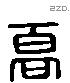 高 Liushutong characters