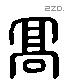 高 Liushutong characters