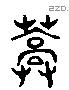 蒿 Liushutong characters