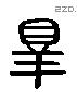 皋 Liushutong characters