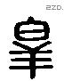 皋 Liushutong characters