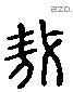 敖 Liushutong characters