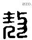 敖 Liushutong characters