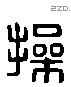 操 Liushutong characters