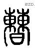 曹 Liushutong characters