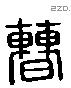 曹 Liushutong characters