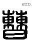 曹 Liushutong characters