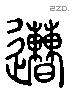 遭 Liushutong characters