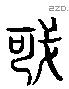 牁 Liushutong characters