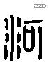 河 Liushutong characters