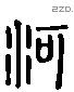 河 Liushutong characters