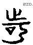 诃 Liushutong characters