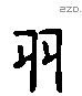 多 Liushutong characters