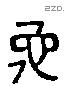 佗 Liushutong characters