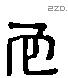 它 Liushutong characters