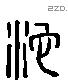 沱 Liushutong characters