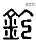 铊 Liushutong characters