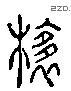 儺 Liushutong characters