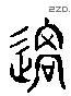 過 Liushutong characters