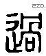 過 Liushutong characters