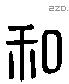 和 Liushutong characters