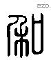 和 Liushutong characters