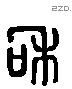 和 Liushutong characters