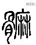 髍 Liushutong characters