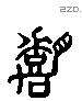 嘉 Liushutong characters