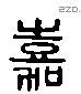 嘉 Liushutong characters