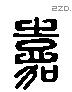 嘉 Liushutong characters