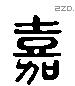 嘉 Liushutong characters