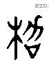 枷 Liushutong characters