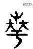 華 Liushutong characters