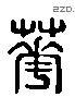 華 Liushutong characters